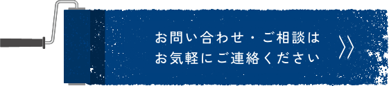 お問い合わせ・ご相談はお気軽にご連絡ください