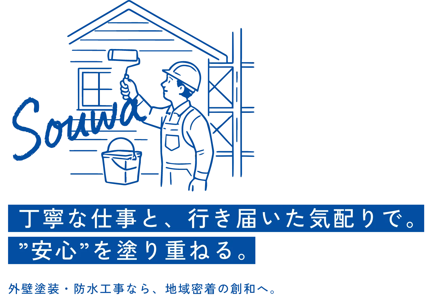 丁寧な仕事と、行き届いた気配りで。“安心”を塗り重ねる。大阪市西区新町の外壁塗装・雨漏り・防水工事なら創和