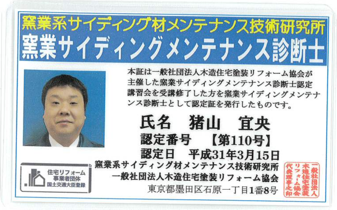 創和（大阪市西区新町）の窯業サイディングメンテナンス診断士 認定証（第110号）