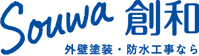創和｜大阪市西区新町の外壁塗装・雨漏り・防水工事・金属屋根カバー工事