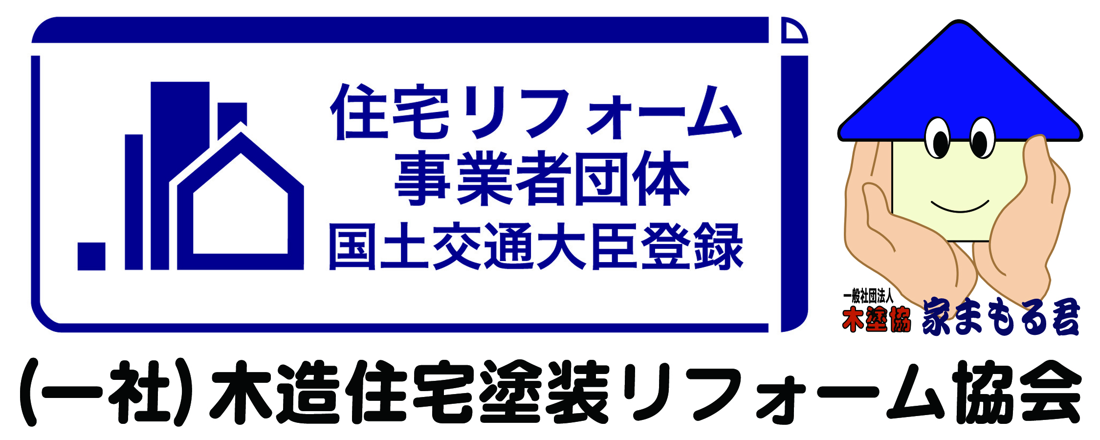 （一社）木造住宅塗装リフォーム協会 住宅リフォーム事業者団体 国土交通大臣登録 第14号｜大阪市西区新町の創和