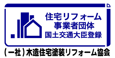 （一社）木造住宅塗装リフォーム協会 住宅リフォーム事業者団体 国土交通大臣登録 第14号｜大阪市西区新町の創和が加盟