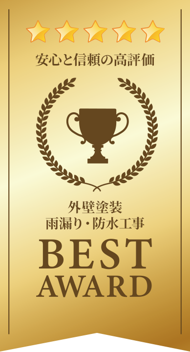 安心と信頼の高評価 BEST AWARD｜大阪市西区新町の外壁塗装・雨漏り・防水工事 創和